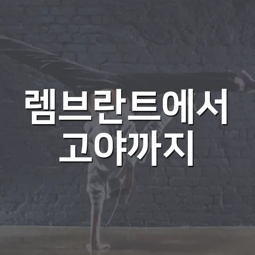 렘브란트에서 고야까지, 왜 계속 회자될까요? - 요약