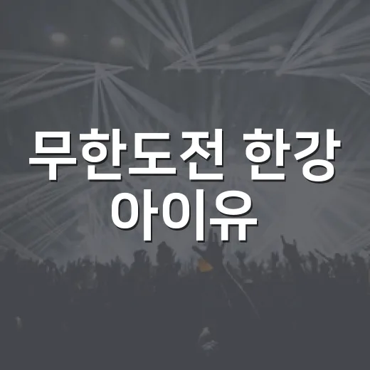 무한도전 한강 아이유, 남창희 아내 윤영경이었다고요? - 요약