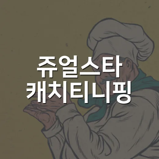 쥬얼스타 캐치티니핑, 시즌7 신호가 맞을까요? - 요약