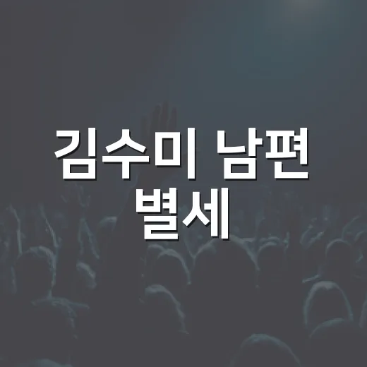 김수미 남편 별세, 서효림 시부상 소식 왜 더 먹먹했을까요? - 요약