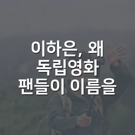 이하은, 왜 독립영화 팬들이 이름을 기억하기 시작했을까요? - 요약