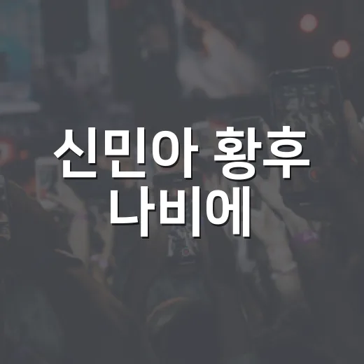 신민아 황후 나비에, ‘비너스 몸매’ 이미지까지 다시 소환된 이유가 궁금하신가요? - 요약