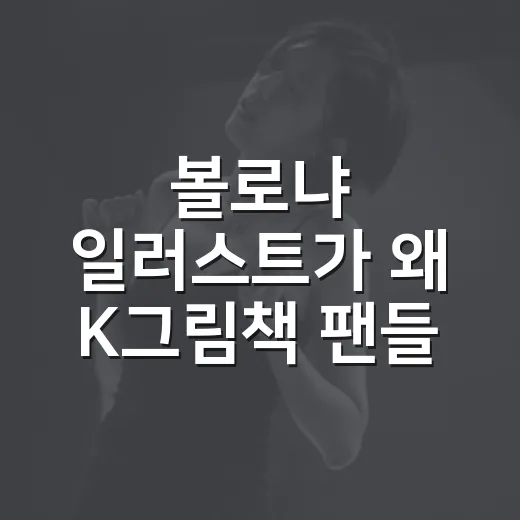 볼로냐 일러스트가 왜 K그림책 팬들 사이에서 계속 뜨고 있을까요? - 요약