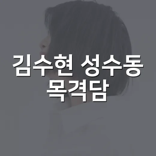 김수현 성수동 목격담, 수척해 보였다는 말은 어디까지 사실일까요? - 요약
