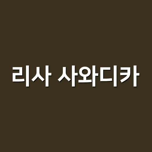 리사 사와디카, 왜 이렇게 반응이 뜨거운가요? - 요약