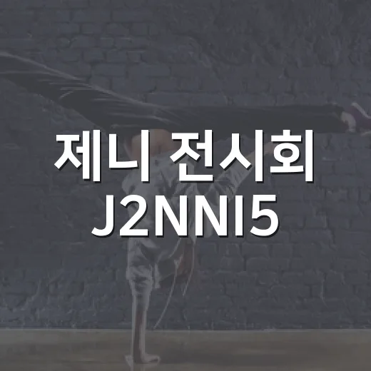 제니 전시회 J2NNI5, 왜 팬들 사이에서 계속 회자될까요? - 요약