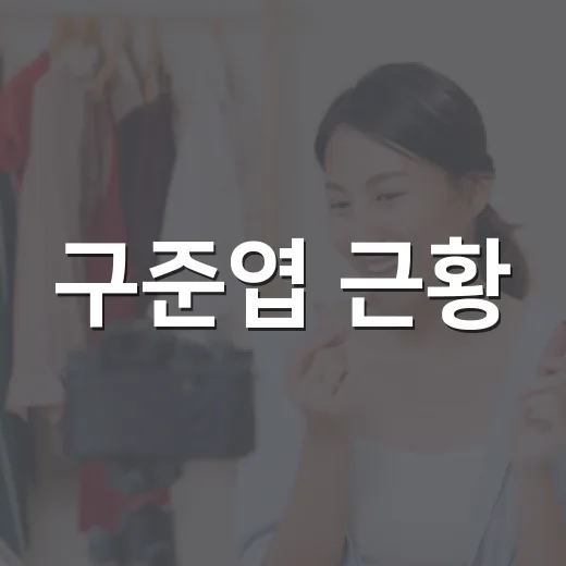 구준엽 근황, 유산 분쟁설은 어디까지 사실일까요? - 요약