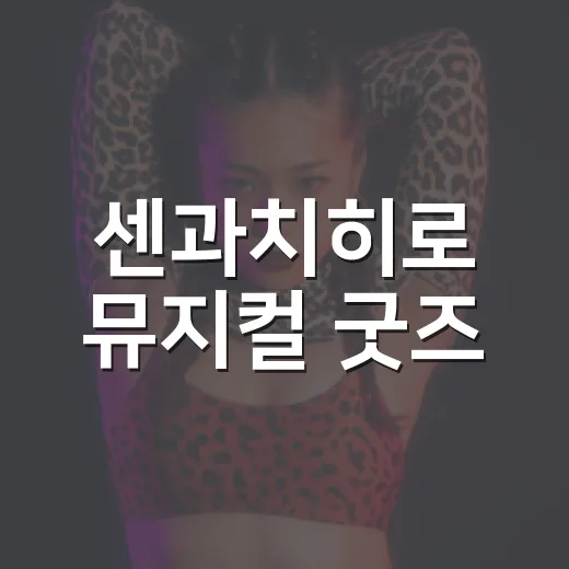 센과치히로 뮤지컬 굿즈, 공연 끝난 뒤에도 왜 계속 찾을까요? - 요약