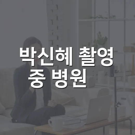 박신혜 촬영 중 병원行, 실제로 무슨 일이 있었나요? - 요약