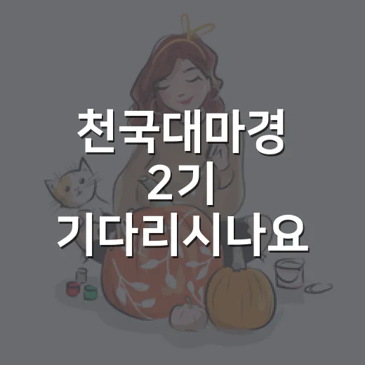 천국대마경 2기 기다리시나요? 지금 확정된 소식은 어디까지일까요? - 요약