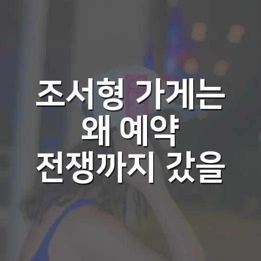 조서형 가게는 왜 예약 전쟁까지 갔을까요? - 요약