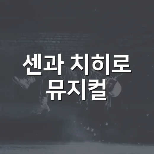 센과 치히로 뮤지컬, 왜 티켓팅부터 난리였을까요? - 요약