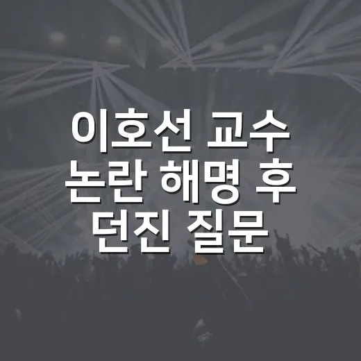 이호선 교수 논란 해명 후 던진 질문, 왜 더 화제가 됐을까요? - 요약