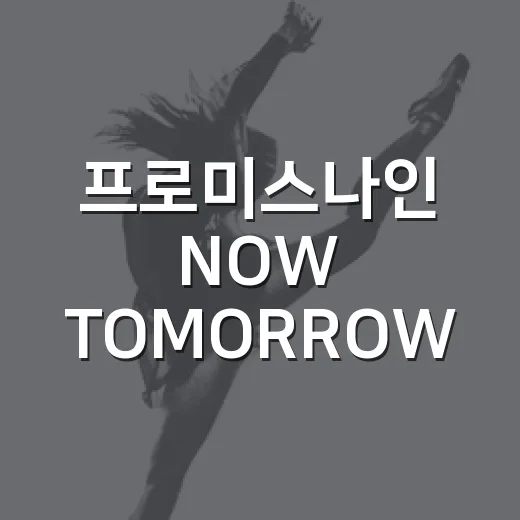 프로미스나인 NOW TOMORROW 앙코르, 왜 아직도 검색될까요? - 요약