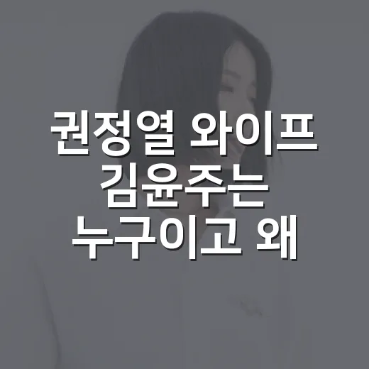 권정열 와이프 김윤주는 누구이고 왜 계속 화제일까요? - 요약