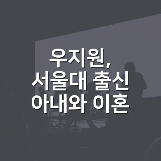 우지원, 서울대 출신 아내와 이혼 왜 뒤늦게 알려졌을까요? - 요약