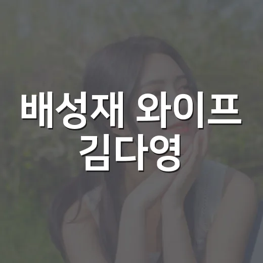 배성재 와이프 김다영, 나이차 공개 후 왜 더 화제인가요? - 요약