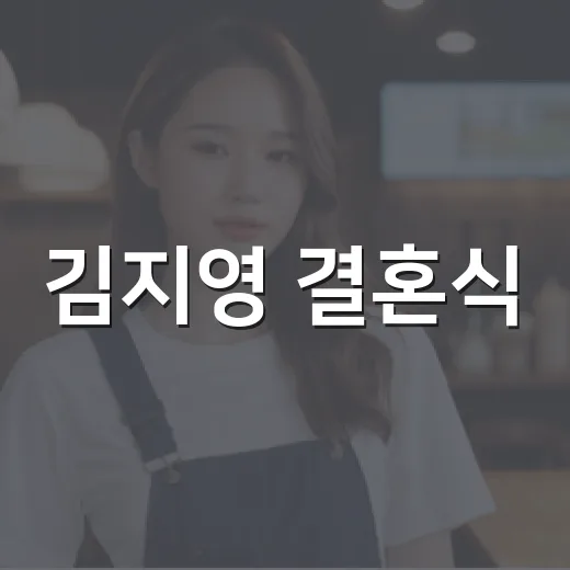 김지영 결혼식, 윤수영 대표와 왜 이렇게 화제가 됐나요? - 요약
