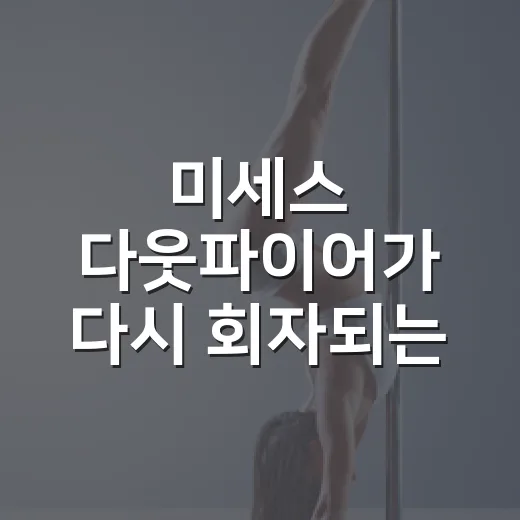 미세스 다웃파이어가 다시 회자되는 이유가 궁금하신가요? - 요약