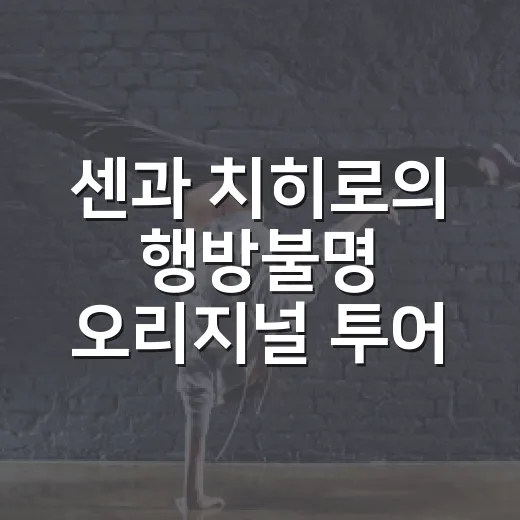 센과 치히로의 행방불명 오리지널 투어 SPIRITED AWAY 관람평, 19만 원값 했을까요? - 요약