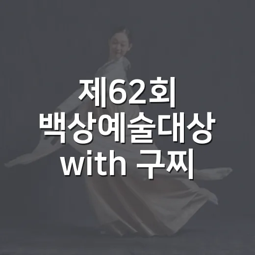 제62회 백상예술대상 with 구찌 수상 정보, 누가 웃었나요? - 요약
