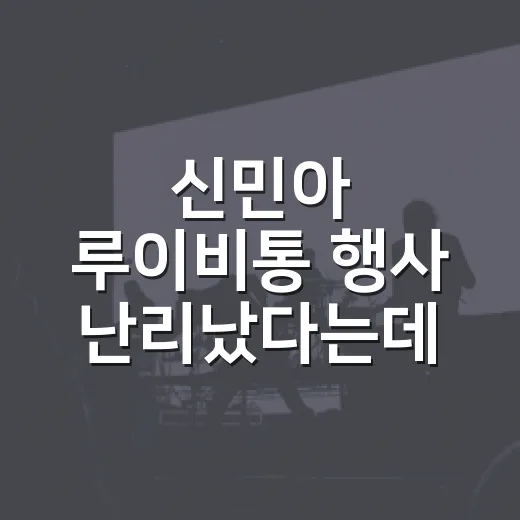 신민아 루이비통 행사 난리났다는데, 왜 반응이 이렇게 컸나요? - 요약