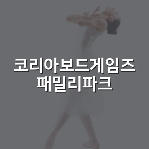 코리아보드게임즈 패밀리파크, 왜 가족 관람객이 몰렸을까요? - 요약