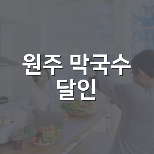 원주 막국수 달인, 왜 덕곡막국수와 정선막국수가 같이 뜨고 있나요? - 요약
