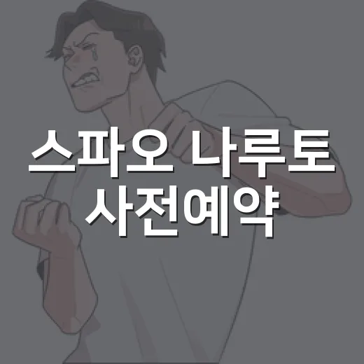 스파오 나루토 사전예약, 지금도 왜 계속 검색될까요? - 요약