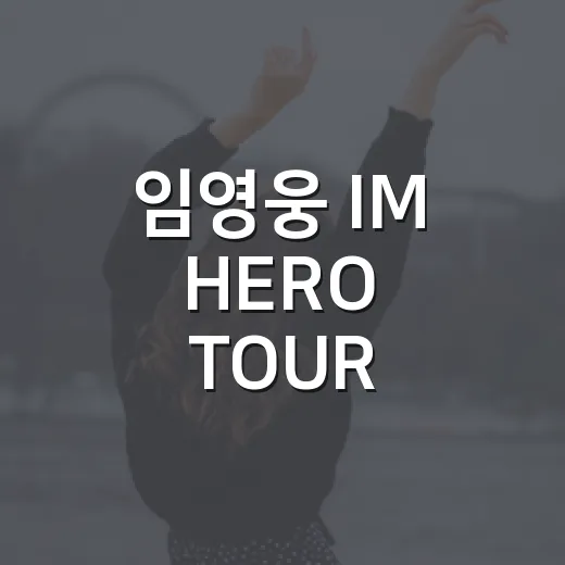 임영웅 IM HERO TOUR 2025 서울, 왜 아직도 뜨거울까요? - 요약