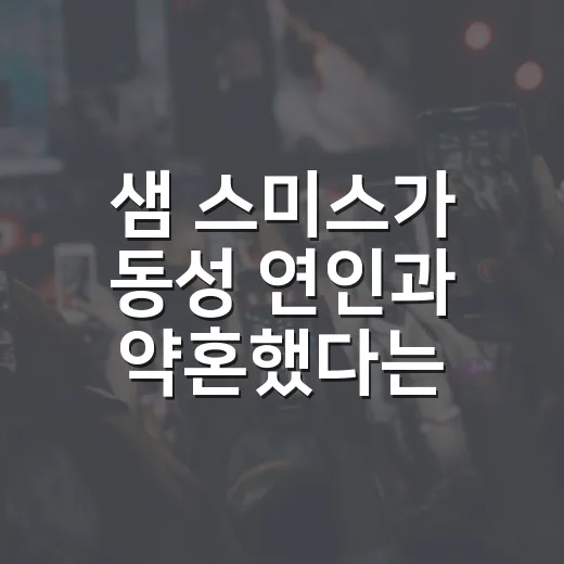 샘 스미스가 동성 연인과 약혼했다는 소식, 어디까지 확인됐나요? - 요약