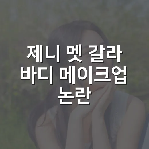 제니 멧 갈라 바디 메이크업 논란, 정말 과했을까요? - 요약