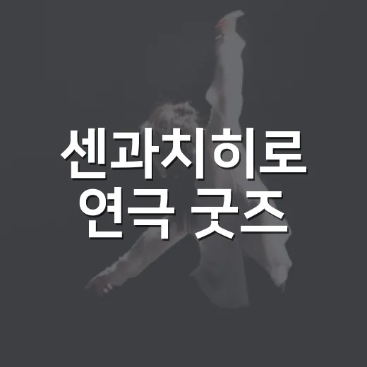 센과치히로 연극 굿즈, 공연 끝났는데 왜 아직 찾고 계신가요? - 요약