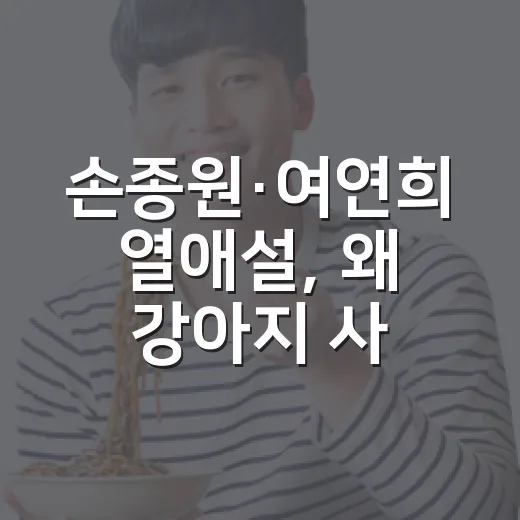 손종원·여연희 열애설, 왜 강아지 사진 한 장으로 커졌을까요? - 요약