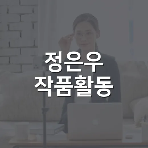 정은우 작품활동, 어떤 드라마로 기억하고 계신가요? - 요약
