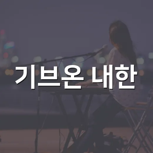 기브온 내한, 왜 아직도 R&B 팬들 사이에서 말 나오고 있을까요? - 요약