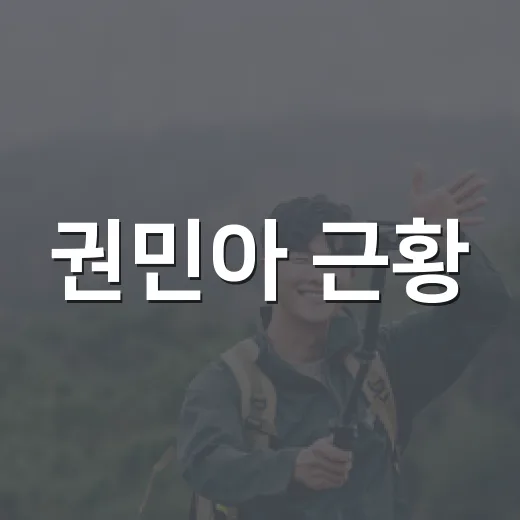 권민아 근황, 의료사고 주장 이후 왜 다시 주목받고 있을까요? - 요약