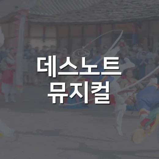 데스노트 뮤지컬, 왜 아직도 회자될까요? - 요약