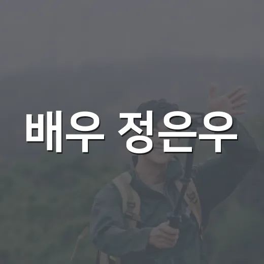 배우 정은우, 왜 ‘하나뿐인 내편’ 왕이륙으로 다시 회자될까요? - 요약