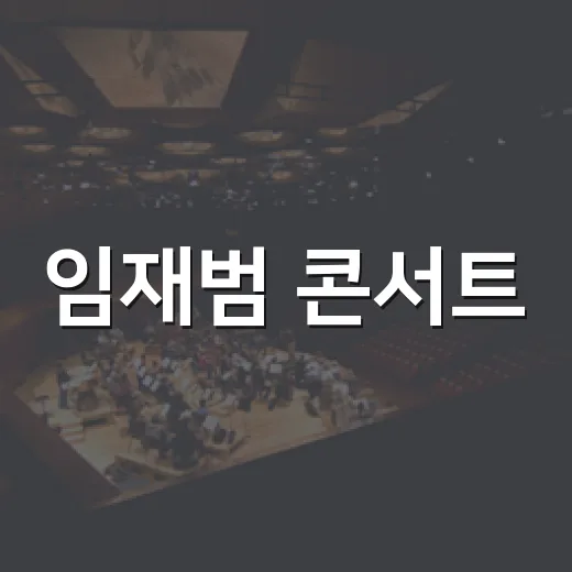 임재범 콘서트, 왜 아직도 검색이 뜨거울까요? - 요약