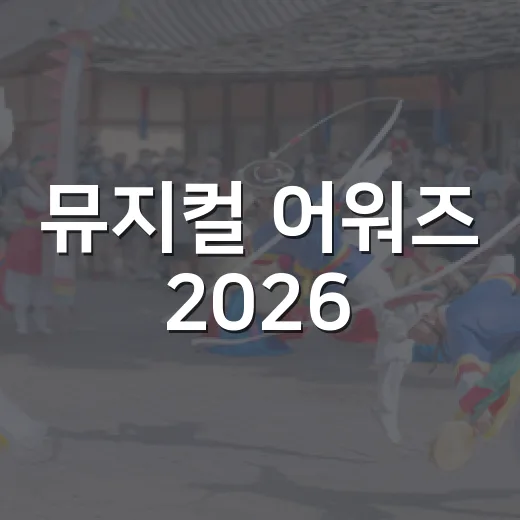 뮤지컬 어워즈 2026, 왜 ‘한복 입은 남자’가 가장 뜨거웠을까요? - 요약