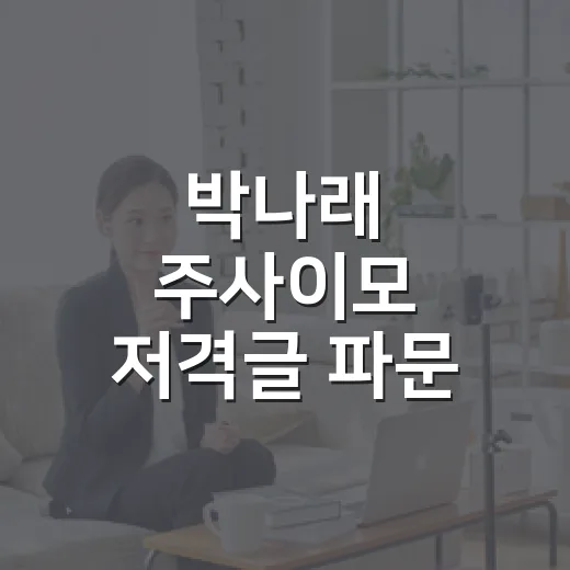 박나래 주사이모 저격글 파문, 왜 전현무까지 언급됐을까요? - 요약
