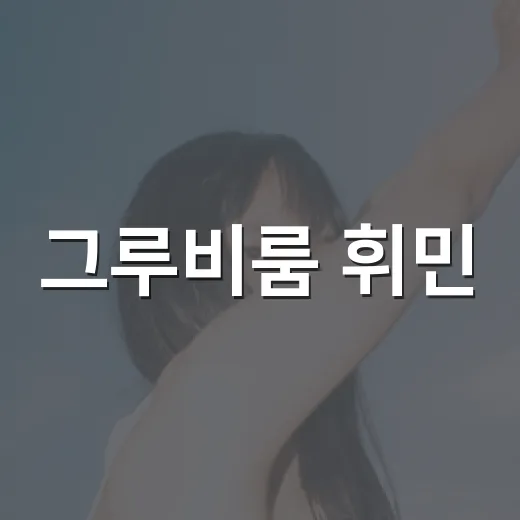 그루비룸 휘민, 프러포즈 이후 왜 계속 화제일까요? - 요약
