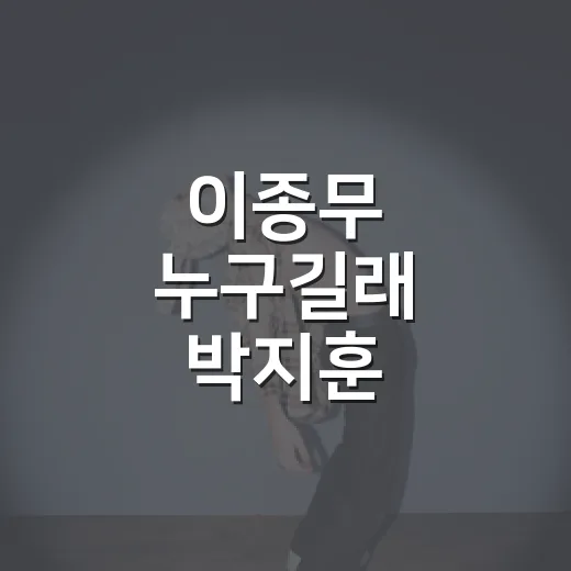 이종무 누구길래 박지훈 룸메이트로 갑자기 화제인가요? - 요약