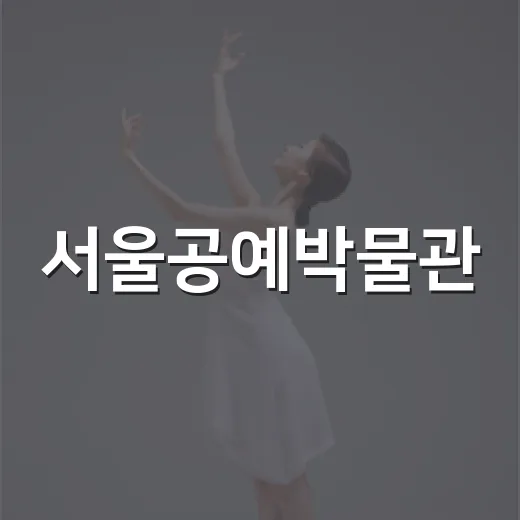 서울공예박물관, 왜 요즘 K-공예 핫플로 다시 보일까요? - 요약
