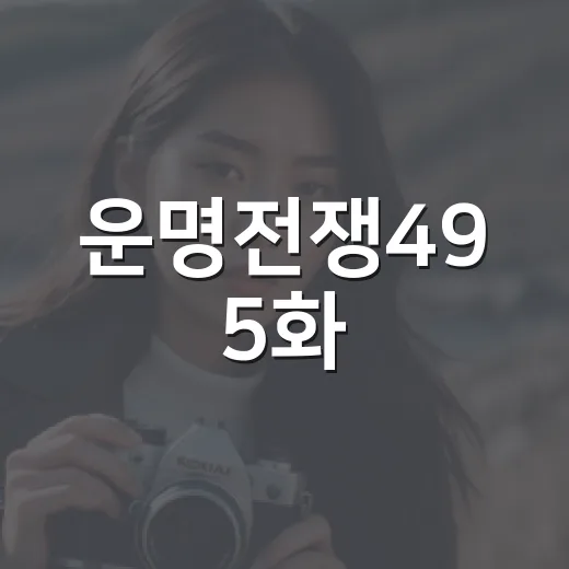 운명전쟁49 5화, 왜 여기서 분위기가 확 바뀌었을까요? - 요약