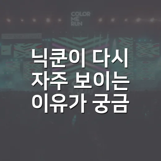 닉쿤이 다시 자주 보이는 이유가 궁금하신가요? - 요약