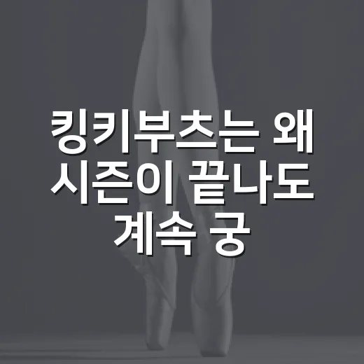 킹키부츠는 왜 시즌이 끝나도 계속 궁금할까요? - 요약