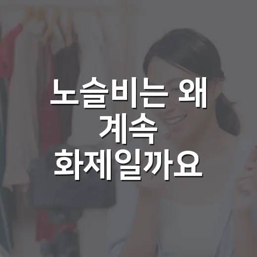 노슬비는 왜 계속 화제일까요? 운명전쟁49부터 AI 운세 키오스크까지 - 요약