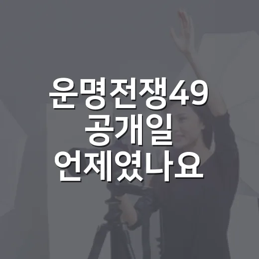 운명전쟁49 공개일 언제였나요? 디즈니+ 회차 일정도 궁금하신가요? - 요약